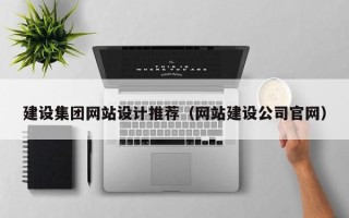 象山建设集团网站设计推荐（网站建设公司官网）
